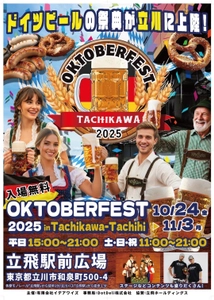 『オクトーバーフェスト2025 立川立飛』を立飛駅前広場にて、 10月24日(金)～11月3日(月・祝)に開催！