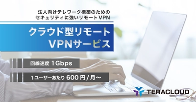 【法人向けVPNサービス】安全なテレワーク🖥を実現するなら「クラウド型リモートVPNサービス」