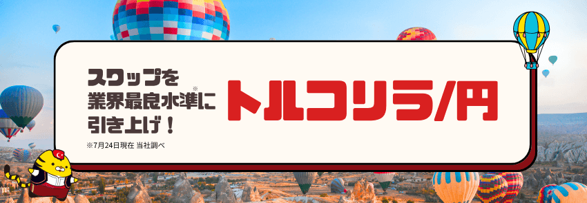 【FX】7月24日よりトルコリラ/円のスワップを業界最良水準へ【マネースクエア】
