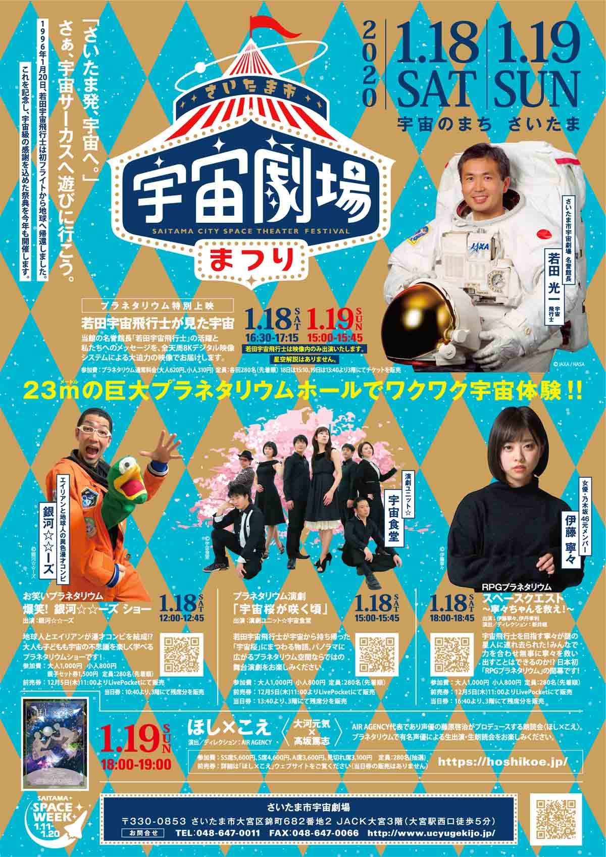 1月18日（土）・19日（日）開催、さいたま市宇宙劇場 「宇宙劇場まつり」に協力