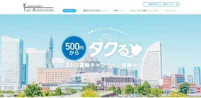 神奈川県※のタクシー運賃が、便利で楽ちんな 初乗り500円/1.2キロに改定し、特設サイトを開設します！ ※小田原地区を除きます。