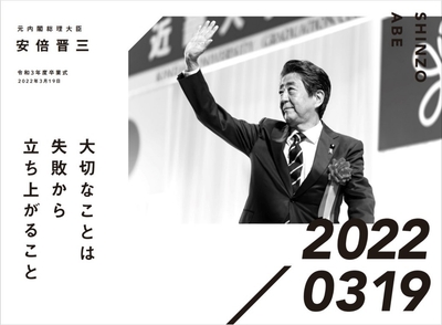 元内閣総理大臣　安倍晋三　令和3年度卒業式