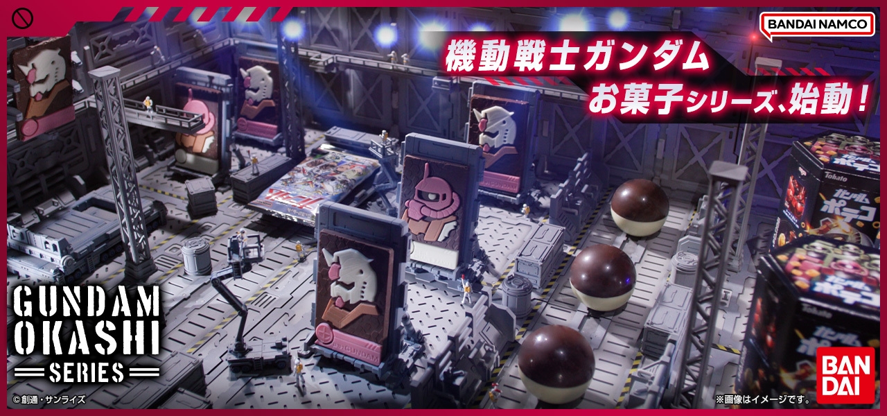 機動戦士ガンダムお菓子シリーズ(バナー_横長)