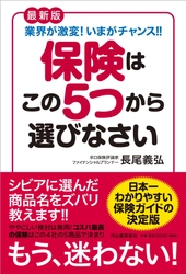 日本一わかりやすい保険ガイドが登場！ 新刊「最新版 保険はこの5つから選びなさい」が発売