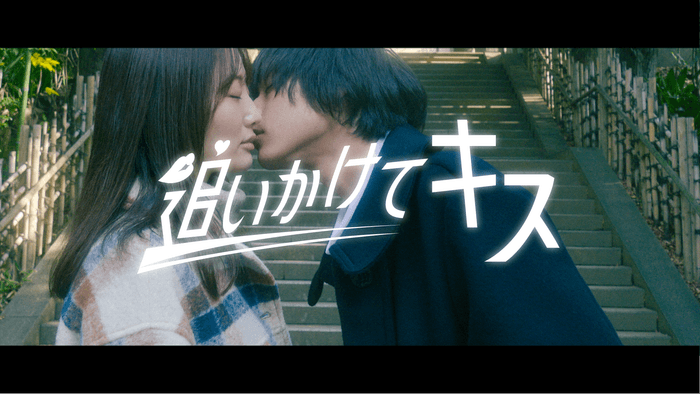 「追いかけてキス」第5話