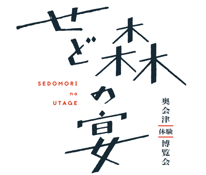 せど森の宴 ロゴ
