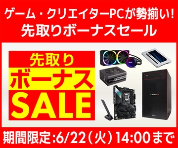 ゲーム・クリエイターPCが勢揃い！『先取りボーナスセール』開催！