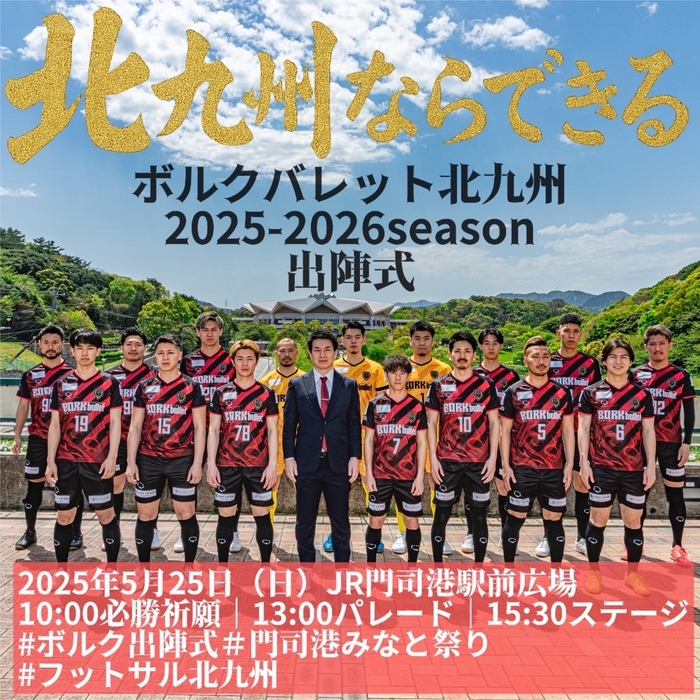 ボルクバレット北九州出陣式