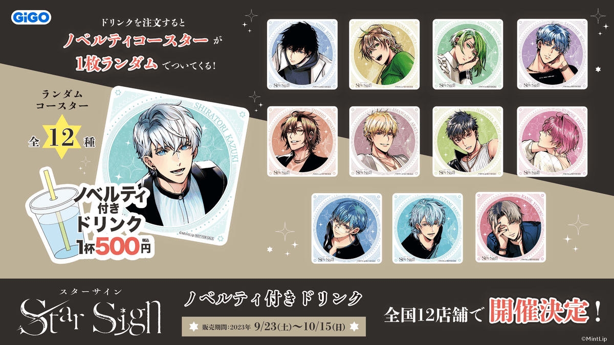 「Star Sign」 キャンペーン開催のお知らせ