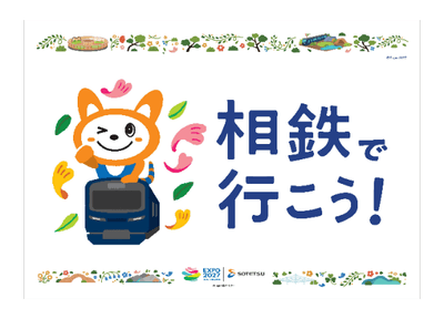 「相鉄グループ・GREEN×EXPO 2027」キービジュアル