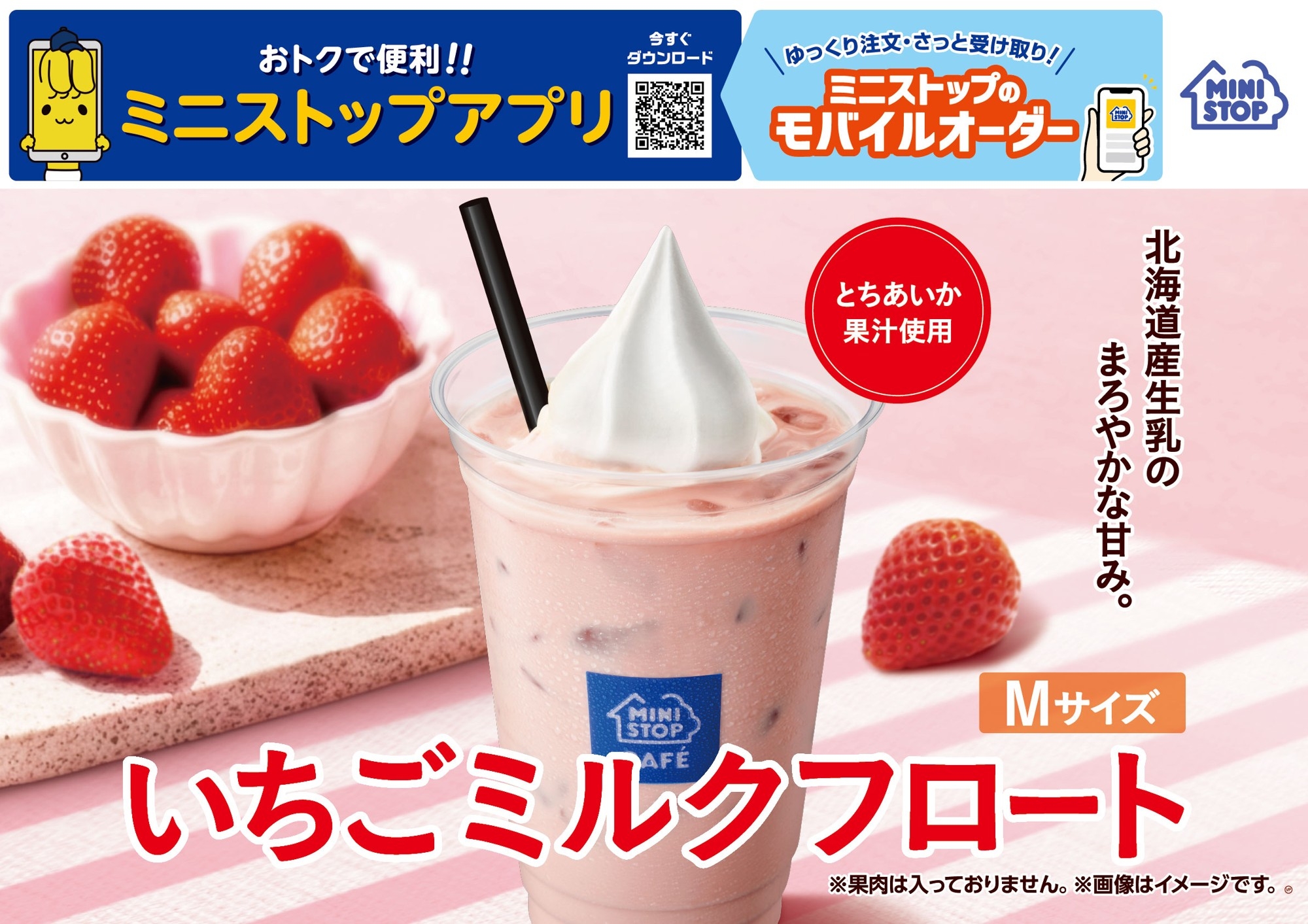 北海道産生乳のまろやかな甘み。とちあいか果汁使用。「いちごミルク