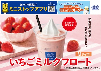 いちごミルクフロート販促物画像（画像はイメージです。）