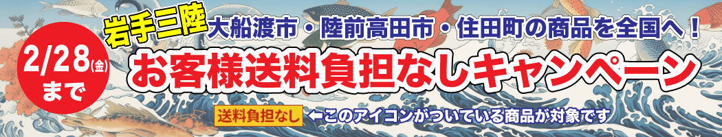 三陸気仙地域の商品を全国へ!お客様送料負担なしキャンペーン