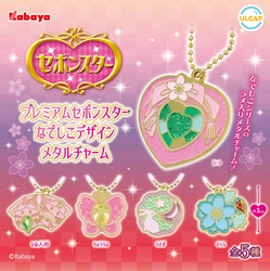 カプセルトイ限定 チャーム仕様の『セボンスター』『プレミアムセボンスター なでしこデザイン メタルチャーム』
