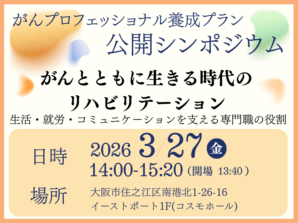 【3/27開催】公開シンポジウム「がんとともに生きる時代のリハビリテーション」（森ノ宮医療大学）