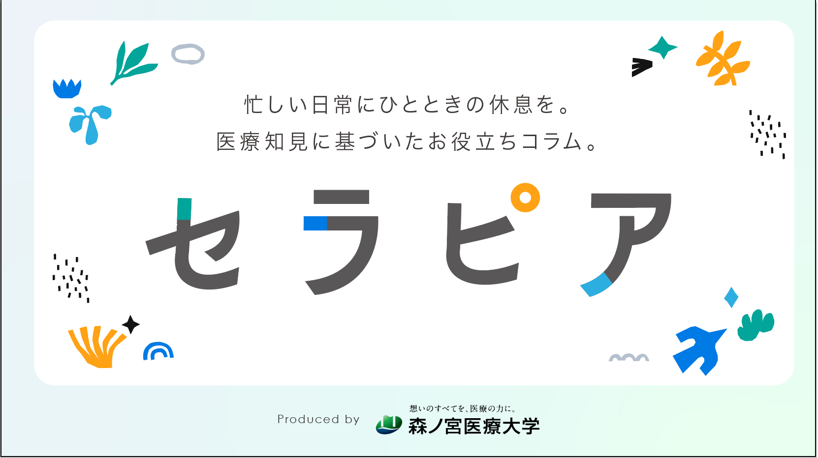 【森ノ宮医療大学】医療系総合大学発の医療知見に基づいたお役立ち情報を発信！Webオウンドメディアを公開！