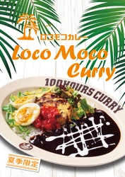 【神田カレーグランプリV2】100時間カレー 期間限定メニュー「ロコモコカレー」 8月1日より販売開始！！