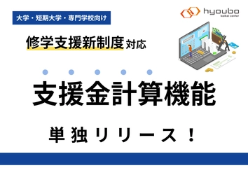 票簿会計センター、修学支援新制度に対応した「支援金管理システム」単独リリースを開始