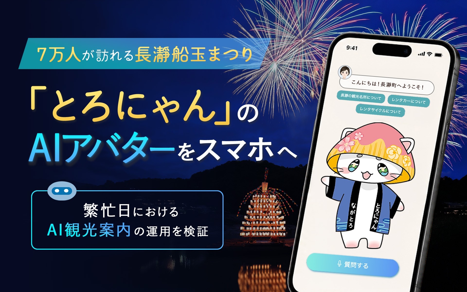 約7万人が訪れる長瀞船玉まつりで、ご当地キャラ「とろにゃん」AIアバターがスマホから観光案内