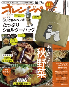 『オレンジページ』 2025年10月17日号増刊
