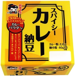 香りを楽しむ、スパイシーカレー納豆を販売開始　 ～30種類以上のスパイス＆ハーブ使用のカレー粉付～