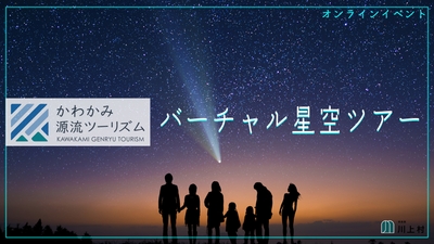 オンライン開催によるバーチャル星空ツアー