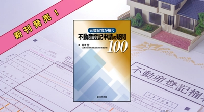 『元登記官が解く　不動産登記申請の疑問100』7/30 に新刊発売！
