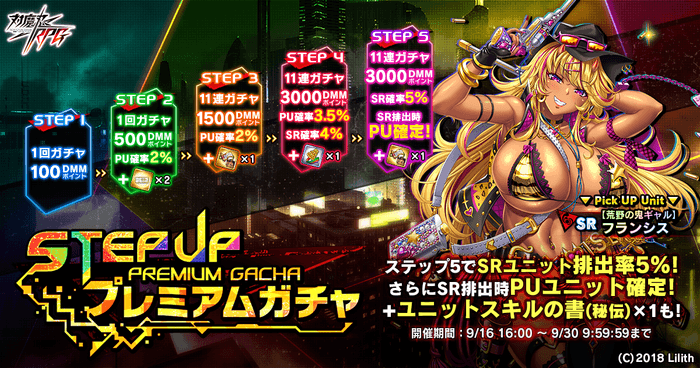 ステップアッププレミアムガチャ