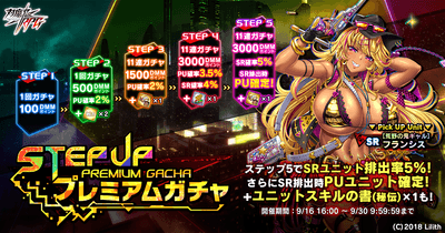 ステップアッププレミアムガチャ