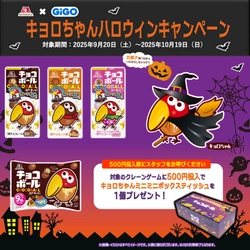 「GiGO×森永製菓　キョロちゃんハロウィンキャンペーン」 開催のお知らせ
