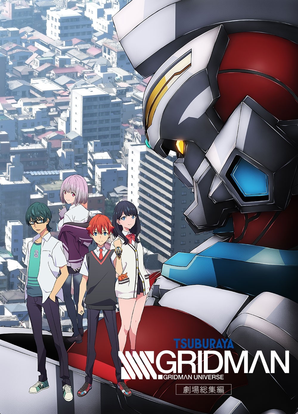 BS12でアクセスフラッシュ！4月の日曜アニメ劇場は『グリッドマン
