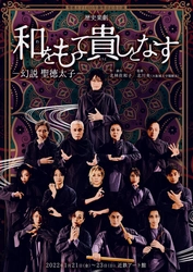 元OSK日本歌劇団トップスター・桜花昇ぼる主演！　歌劇、演劇、ゴスペルの融合による新感覚の演出　歴史楽劇「和をもって貴しとなす－幻説　聖徳太子－」上演決定！カンフェティにてチケット発売