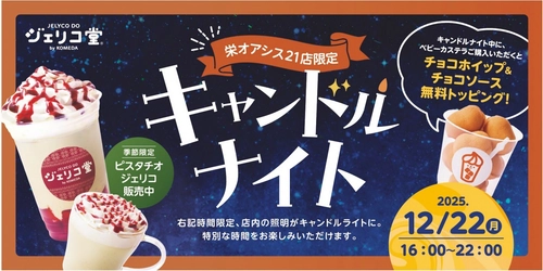 【コメダ×名城大学 産学連携】 学生の声から生まれた「ジェリコ堂 キャンドルナイト」 12月22日(月)16時より栄オアシス21店で一夜限定開催