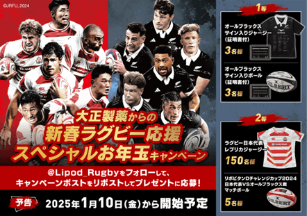大正製薬からの新春ラグビー応援スペシャルお年玉キャンペーン
