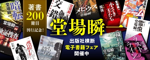 「著書200冊目刊行記念！ 堂場瞬一電子書籍フェア」開催中