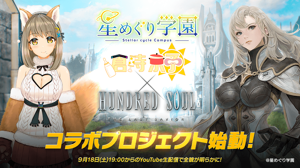 「星めぐり学園」の人気VTuber「倉持京子」とのコラボプロジェクト始動 !9月18日(土) 19:00よりYouTube生配信が決定!