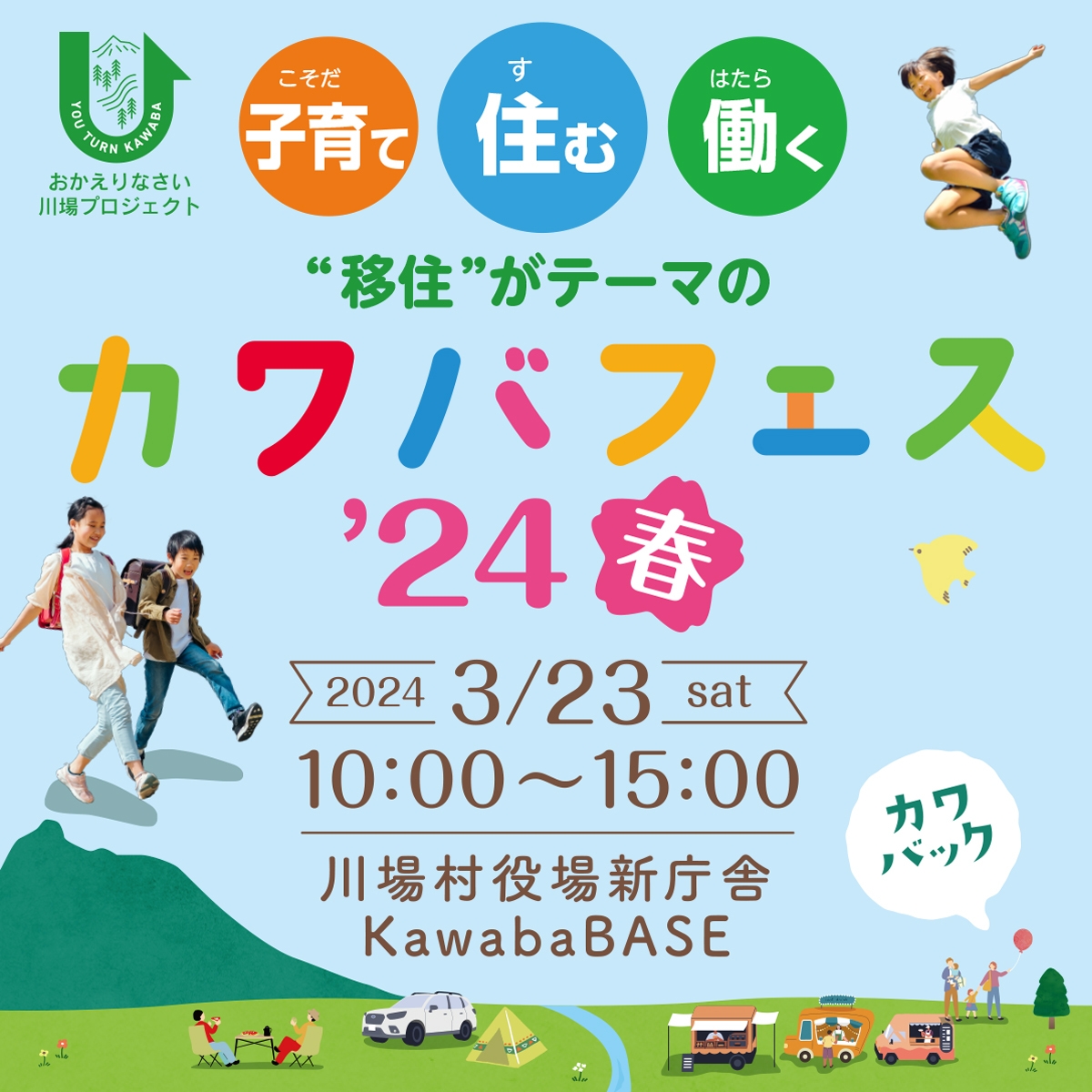 カワバフェス’24春 4
