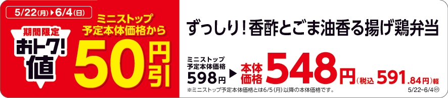 ずっしり!香酢とごま油香る揚げ鶏弁当予定本体価格より50円引販促物(画像はイメージです。)