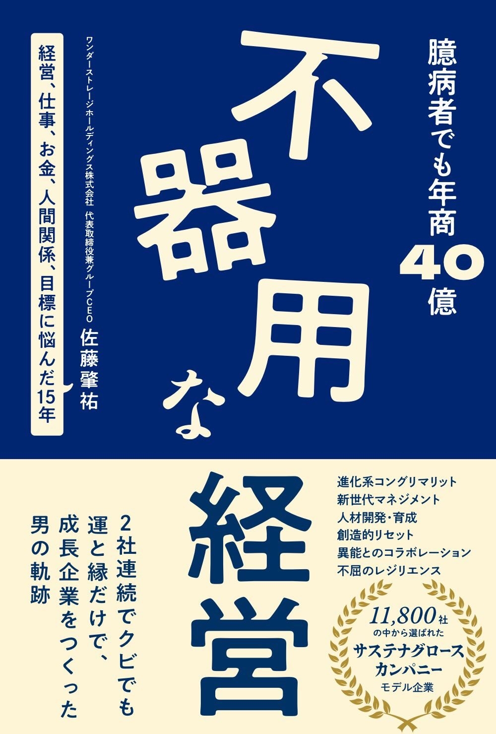 中小企業の新しい福祉経営 北海道発、年商40億円・50拠点の介護福祉グループ創業者 初の著書