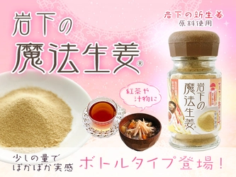 入れすぎ注意！ほんの少しの量でぽかぽか実感『岩下の魔法生姜🄬』に ボトルタイプが新登場