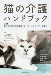 『猫の介護ハンドブック』第4刷が決定　 ― 猫の在宅介護・緩和ケアを支えるロングセラー ―