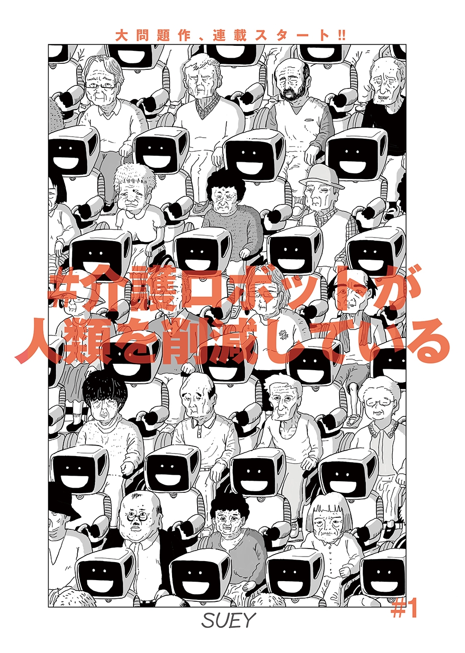 『#介護ロボットが人類を削減している』10月27日連載スタート