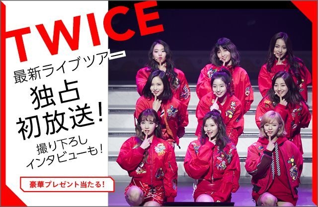 【MUSIC ON! TV（エムオン!）】 最新ライブ 「TWICE SHOWCASE LIVE TOUR 2018 "Candy Pop"」 独占初放送記念！ 4/29(日・祝)はTWICEがいっぱい！ 7時間にわたって大特集！ ～総勢45名様にツアーオフィシャルグッズが当たる 視聴者プレゼントもスタート！～