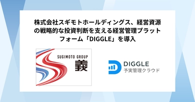 株式会社スギモトホールディングス、経営資源の戦略的な投資判断を支える経営管理プラットフォーム「DIGGLE」の導入で、グループ全体でリアルタイムかつ詳細なデータのワンストップ管理を通した管理会計の高度化を目指す