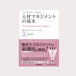 「この1冊ですべてわかる～人材マネジメントの基本」増刷決定！
