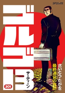 『ゴルゴ13 201 最終通貨の攻防』