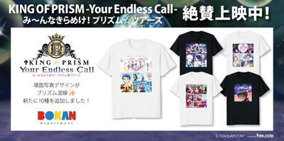 『KING OF PRISM』シリーズ新作アパレル商品発売！