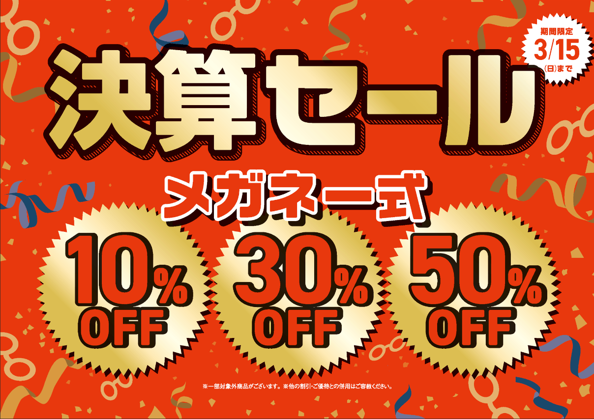 パリミキ 『決算セール』開催のお知らせ メガネ一式 10・30・50%OFF