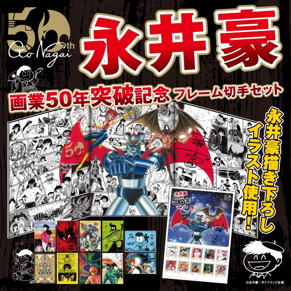 郵便局で永井豪描き下ろしイラストを使用したフレーム切手セットの受注開始！