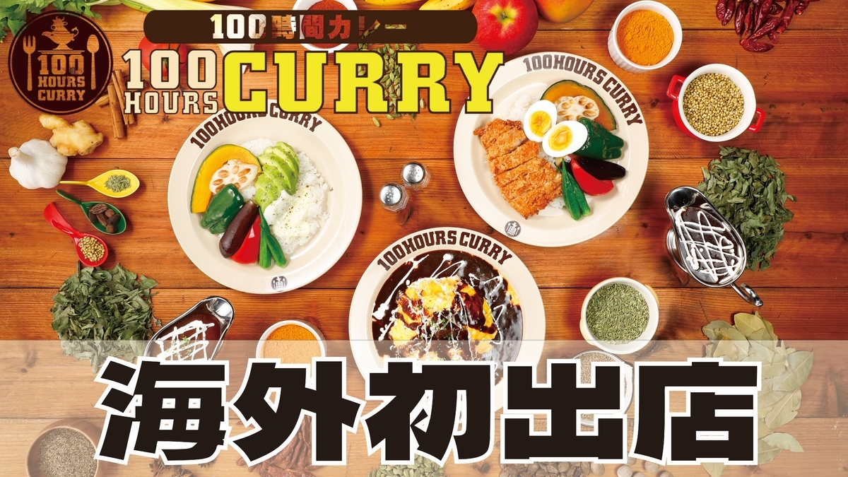【100時間カレー】海外初出店!!2024年11月2日フィリピンに海外1号店OPEN決定!!